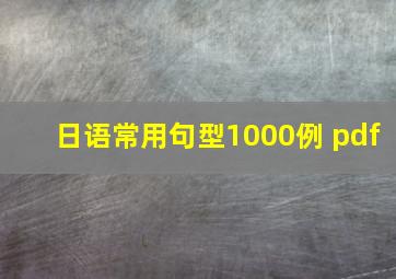 日语常用句型1000例 pdf